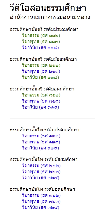 วีดิโอสอนธรรมศึกษา
สำนักงานแม่กองธรรมสนามหลวง