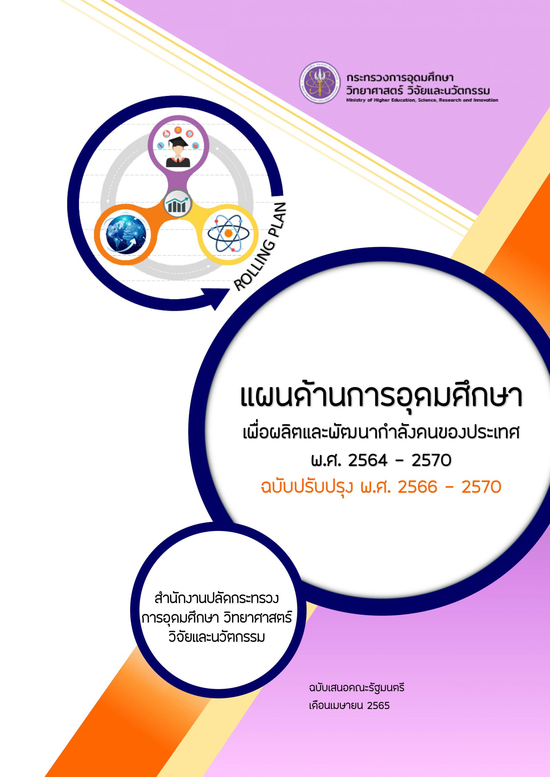 แผนด้านการอุดมศึกษา เพื่อผลิตและพัฒนากำลังคนของประเทศ พ.ศ. 2564 -2570 ฉบับปรับปรุง พ.ศ. 2566 –…