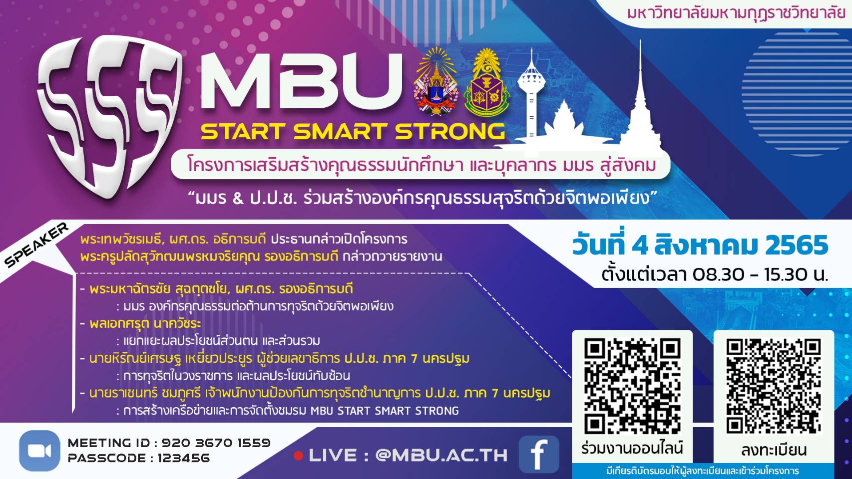 โครงการเสริมสร้างคุณธรรมนักศึกษา และบุคลากร มมร สู่สังคม (MBU START SMART STRONG)