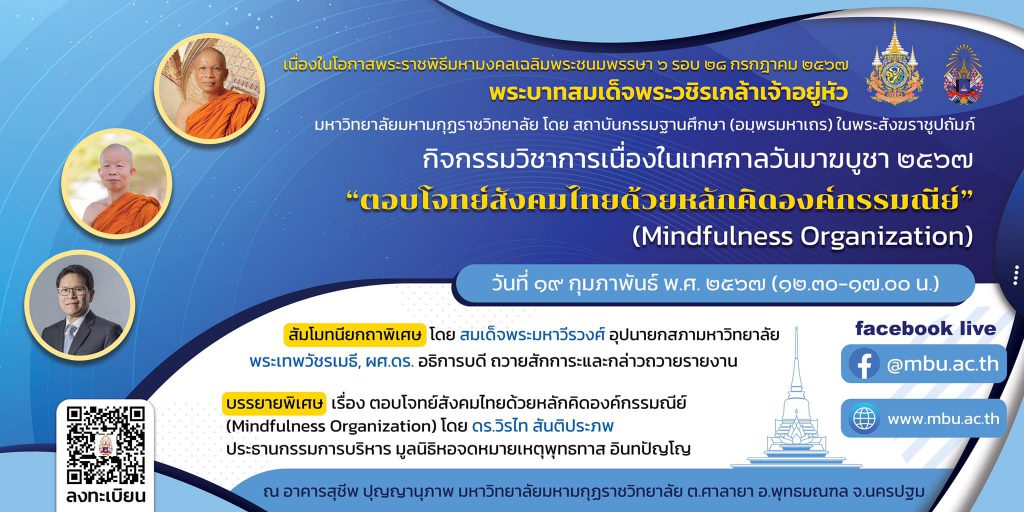 กิจกรรมวิชาการ เนื่องในวันมาฆบูชา ๒๕๖๗ เรื่อง ตอบโจทย์สังคมไทยด้วยหลักคิด "องค์กรรมณีย์" (Mindfulness Organization)
