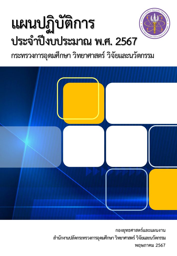 แผนปฏิบัติการ ประจำปีงบประมาณ พ.ศ. ๒๕๖๗ กระทรวงการอุดมศึกษา วิทยาศาสตร์ วิจัยและนวัตกรรม