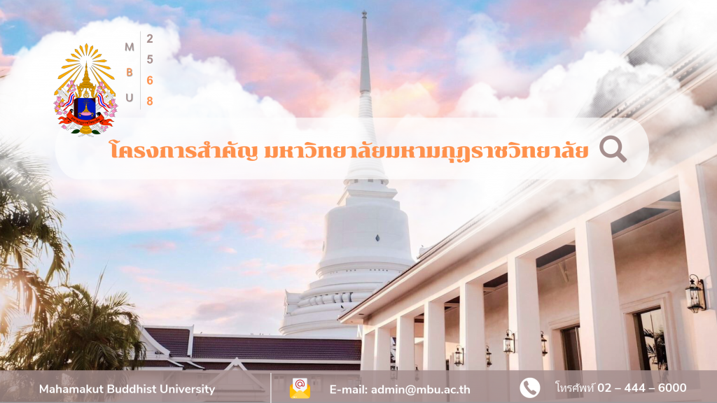 โครงการสำคัญ มหาวิทยาลัยมหามกุฏราชวิทยาลัย