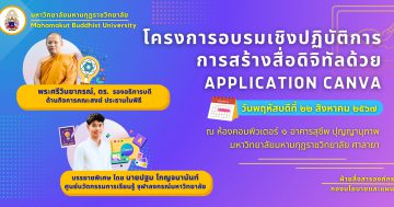 โครงการอบรมเชิงปฏิบัติการการสร้างสื่อดิจิทัลด้วย Application Canva