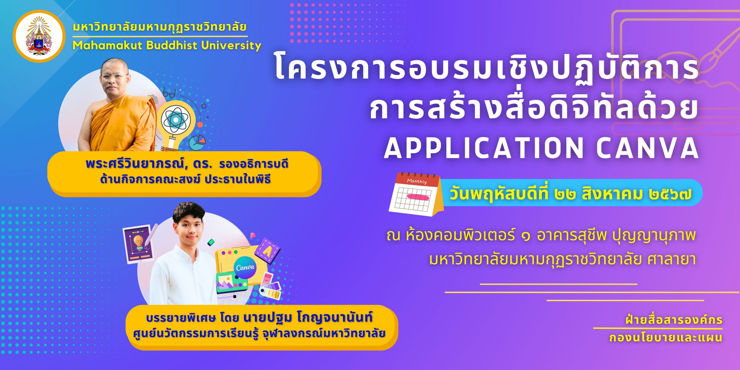 โครงการอบรมเชิงปฏิบัติการการสร้างสื่อดิจิทัลด้วย Application Canva