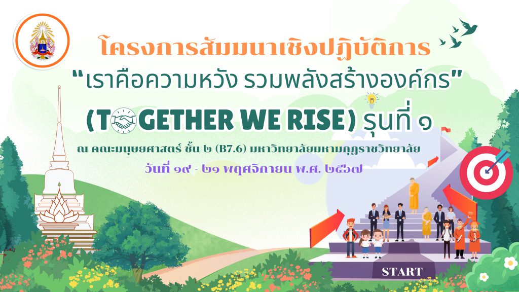 โครงการอบรมสัมมนาเชิงปฏิบัติการ “เราคือความหวัง รวมพลังสร้างองค์กร” (TOGETHER WE RISE) รุ่นที่ ๑