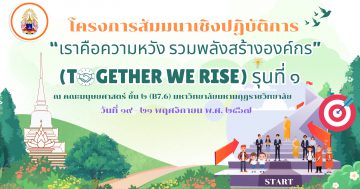 โครงการอบรมสัมมนาเชิงปฏิบัติการ “เราคือความหวัง รวมพลังสร้างองค์กร” (TOGETHER WE RISE) รุ่นที่ ๑