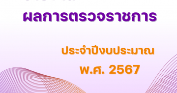 รายงานผลการตรวจราชการ ประจำปีงบประมาณ พ.ศ. 2567 กระทรวงการอุดมศึกษา วิทยาศาสตร์ วิจัยและนวัตกรรม